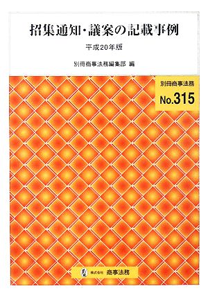 招集通知・議案の記載事例(平成20年版)