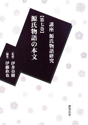 講座源氏物語研究(第7巻) 源氏物語の本文