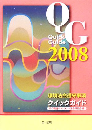 環境法令遵守事項クイックガイド(2008)