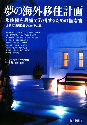 夢の海外移住計画 永住権を最短で取得するための指南書 世界の移民投資プログラム集