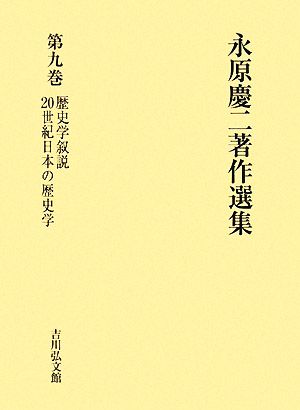永原慶二著作選集(第9巻)歴史学叙説・20世紀日本の歴史学