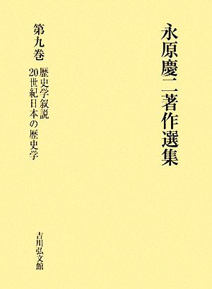 永原慶二著作選集(第9巻) 歴史学叙説・20世紀日本の歴史学