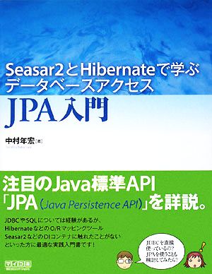 Seasar2とHibernateで学ぶデータベースアクセスJPA入門