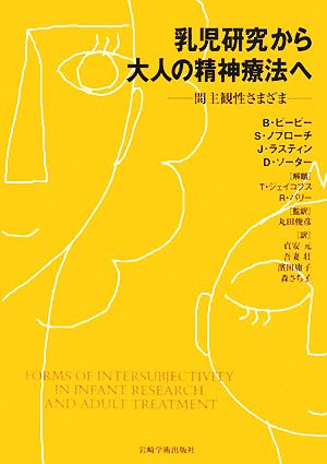 乳児研究から大人の精神療法へ 間主観性さまざま