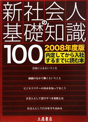 新社会人の基礎知識100(2008年度版) 内定してから入社するまでに読む本