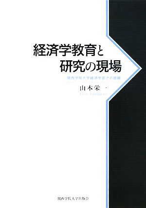 経済学教育と研究の現場 関西学院大学経済学部での経験