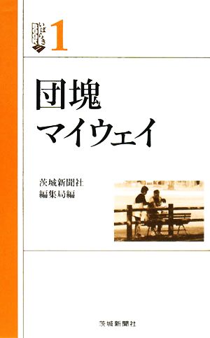 団塊マイウェイ いばらきBOOKS