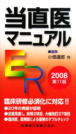 当直医マニュアル(2008)