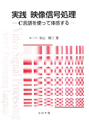 実践 映像信号処理 C言語を使って体感する