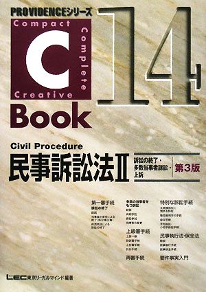 C-Book 民事訴訟法Ⅱ 第3版(14)訴訟の終了・多数当事者訴訟・上訴PROVIDENCEシリーズ