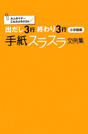 出だし3行終わり3行手紙スラスラ文例集 大人のマナーこれだけBOOK