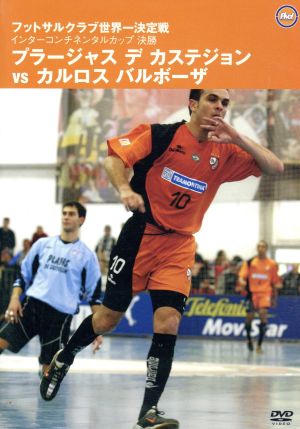 フットサルクラブ世界一決定戦 インターコンチネンタルカップ決勝 プラージャス デ カステジョン VS カルロス バルボーザ