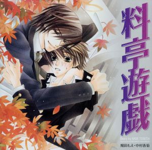 料亭遊戯