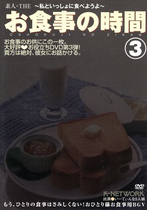 素人・THEお食事の時間～私といっしょに食べようよ～3