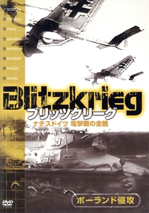 ブリッツクリーグ ナチスドイツ電撃戦の全貌 ポーランド侵攻