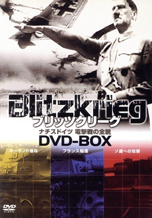 ブリッツクリーグ ナチスドイツ電撃戦の全貌 DVD-BOX