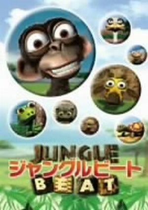 ジャングルビート