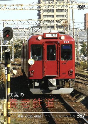 パナコレクション 紅葉の養老鉄道