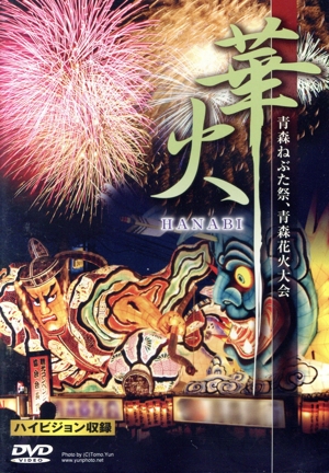 華火～青森ねぶた祭りと青森花火～