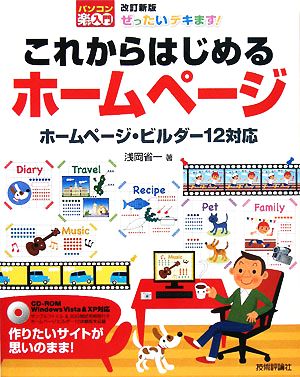 ぜったいデキます！これからはじめるホームページ ホームページ・ビルダー12対応 パソコン楽ラク入門