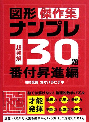 超難解図形ナンプレ130題傑作集 番付昇進編