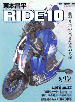 東本昌平 RIDE(10) Motor Magazine Mook