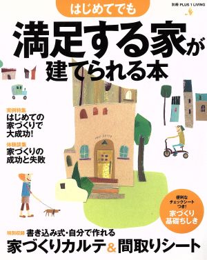 はじめてでも満足する家が建てられる本