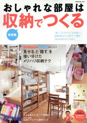 おしゃれな部屋は収納でつくる