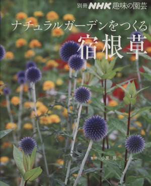 趣味の園芸別冊 ナチュラルガーデンをつくる 宿根草別冊NHK趣味の園芸