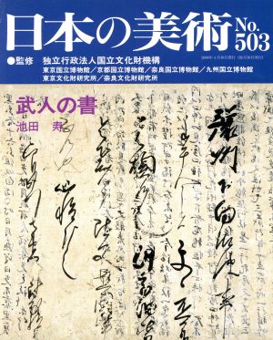 日本の美術(No.503) 武人の書