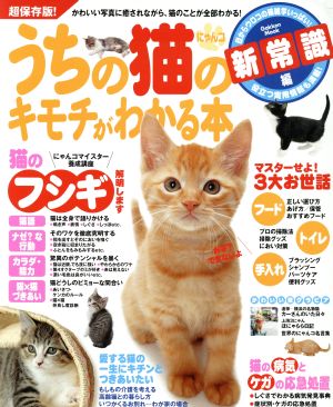 うちの猫のキモチがわかる本 新常識編