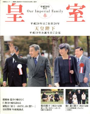 皇室 Our Imperial Family(38号 平成20年 春) 天皇陛下お誕生日ご会見 悠仁親王殿下ご成長の記録 扶桑社ムック