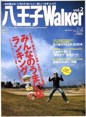 八王子Walker Vol.2