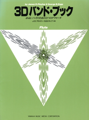 3D バンド・ブック フルート よりよいバンドのための3つのアプローチ