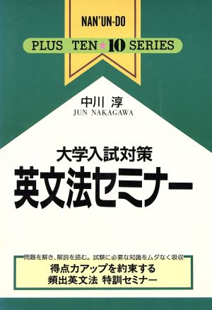 大学入試対策英文法セミナー