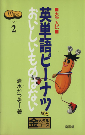 英単語ピーナツほどおいしいものはない大学入試 金メダルコース