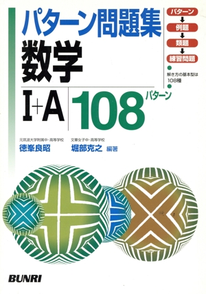 パターン問題集 数学Ⅰ+A