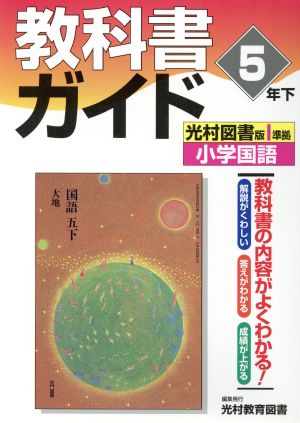 光村版 小学国語 5年 下