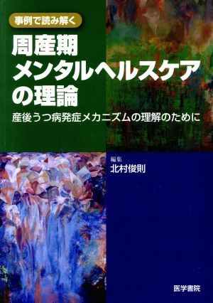 事例で読み解く周産期メンタルヘルスケアの理論