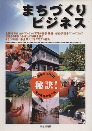 まちづくりビジネス 秘訣！地域再生の処方箋