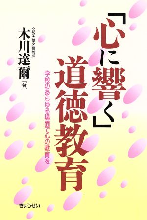 「心に響く」道徳教育 学校のあらゆる場面