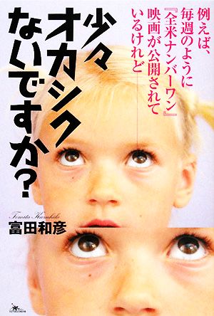 少々オカシクないですか？ 例えば、毎週のように『全米ナンバーワン』映画が公開されているけれど