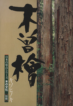 木曽桧日本の原点シリーズ 木の文化別冊