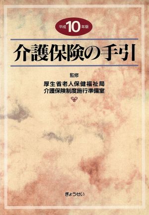 平成10年版 介護保険の手引