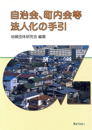 自治会、町内会等法人化の手引