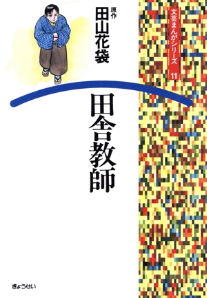田舎教師 文芸まんがシリーズ11