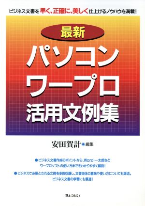 最新パソコンワープロ活用文例集