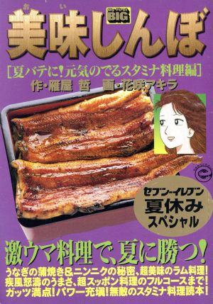 【廉価版】美味しんぼ 夏バテに！元気の出るスタミナ料理編(25)