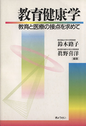 教育健康学 教育と医療の接点を求めて