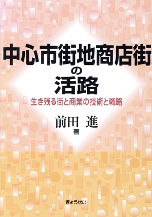 中心市街地商店街の活路
